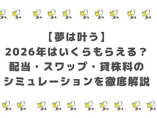 【夢は叶う】2026年9月はいくらもらえ…