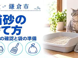 【鎌倉市】猫砂の捨て方｜素材による捨て方