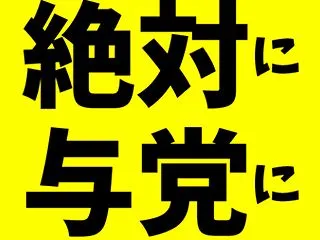 公明党は絶対に与党に戻すな！