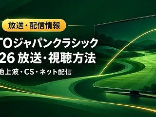 TOTOジャパンクラシック2026の放送…