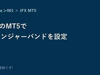 JFXのMT5でミッション001のボリン…