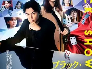 【日本映画『ブラック・ショーマン』】『ガ…