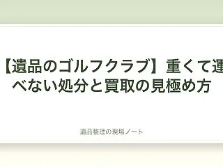 【遺品のゴルフクラブ】重くて運べない処分…