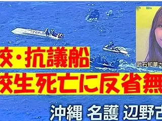 反省ない辺野古抗議船転覆「高校生死亡事故…