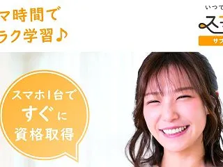 スマシカは定額料金で好きなだけ学べるオン…