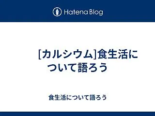  [カルシウム]食生活について語ろう