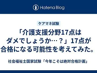 「介護支援分野17点はダメでしょうか…？…