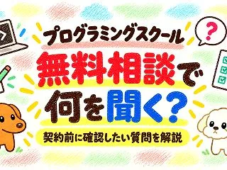 プログラミングスクールの無料相談で何を聞…