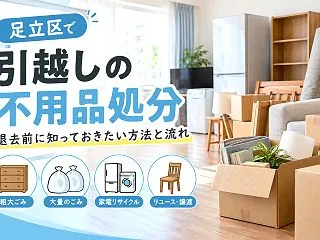 足立区で引越しの不用品処分はどうする？粗…