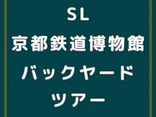 京都鉄道博物館【バックヤードツアー】SL…