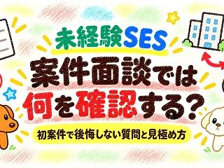 未経験SESの案件面談では何を確認する？…