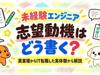 未経験エンジニアの志望動機はどう書く？異…