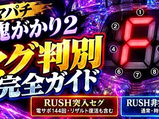 スマパチ eリゼロ鬼がかり2セグ判別一覧…
