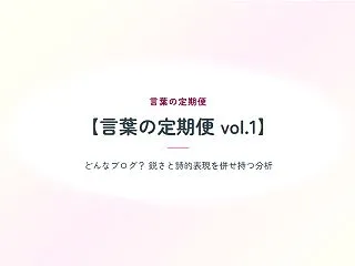 【言葉の定期便 vol.1】『鋭さと詩的…