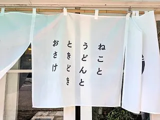 片山津温泉に急にうどん屋さん２軒！