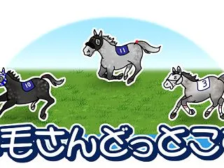 2026年10月17日土曜日の芦毛さん