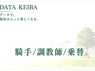 10月18日[騎手＆調教師/騎手乗り替わ…