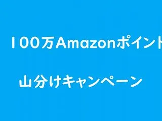 100万Amazonポイント山分けキャン…
