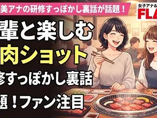 中根舞美アナの研修すっぽかし裏話が話題！…