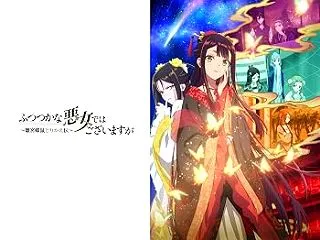 アニメ「ふつつかな悪女ではございますが …