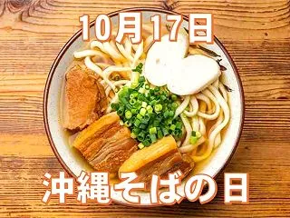 10月17日は「沖縄そばの日」です。