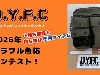 【DYFC】カラフル魚拓コンテストで「イ…