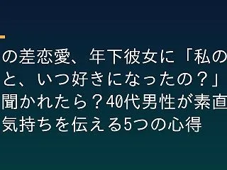 歳の差恋愛、年下彼女に「私のこと、いつ好…