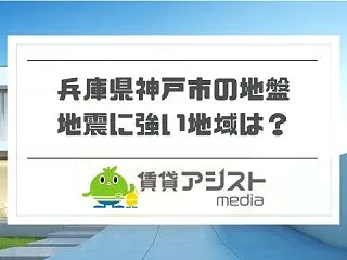 兵庫県の地震に強い地域｜神戸市は地盤が強…