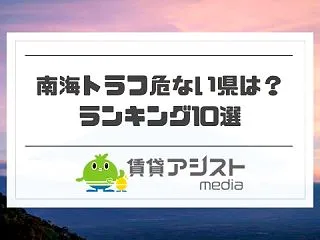 南海トラフ危ない県ランキング！安全な地域…