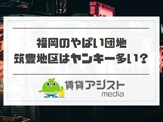 福岡のやばい団地とは？筑豊地区はヤンキー…