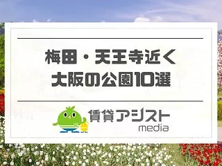 大阪【梅田・天王寺】近くのおすすめ公園1…