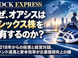なぜ、オアシスはアシックス株を保有するの…