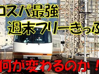 《近鉄》【大きく変化！】神がかったコスパ…