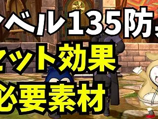 レベル135防具 セット効果と必要素材ま…