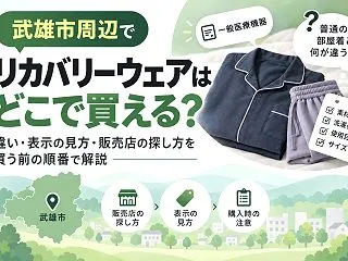 【武雄市周辺】リカバリーウェアの販売店3…
