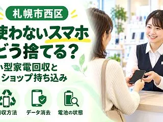 【札幌市西区】使わないスマホの捨て方｜小…