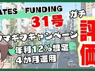 GATES FUNDING31号はどう？…