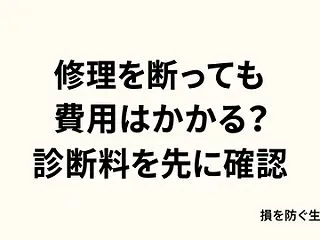 車の修理見積もりを断ると費用はかかる？診…