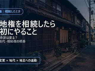 借地権を相続したら｜名義変更・地代・地主…