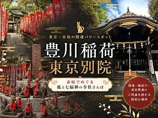 赤坂「豊川稲荷東京別院」｜稲荷なのに神社…