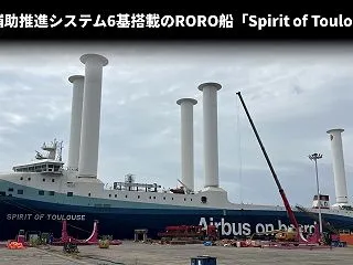 風力補助推進システム6基搭載のRORO船…