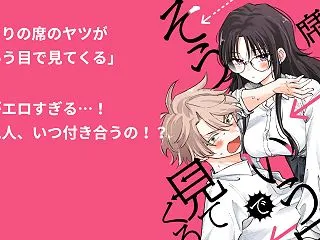 「となりの席のヤツがそういう目で見てくる…