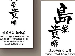 和紙名刺｜力強い筆文字が印象的な和風デザ…