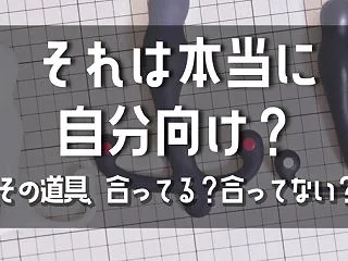 それは本当に自分向け？～その道具、合って…