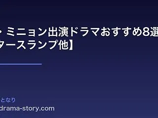 パク・ミニョン出演ドラマおすすめ8選【キ…