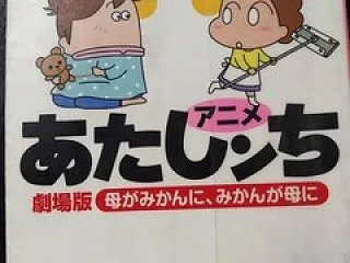 アニメ あたしンち コミック 9巻