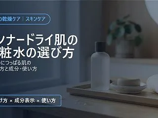 インナードライ肌の化粧水の選び方｜見分け…