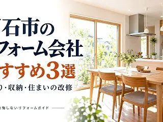 明石市のリフォーム会社おすすめ3選｜水回…