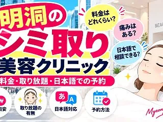 明洞のシミ取り4院を比較｜料金・取り放題…