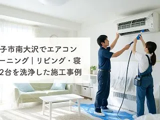 八王子市南大沢でエアコンクリーニング｜リ…